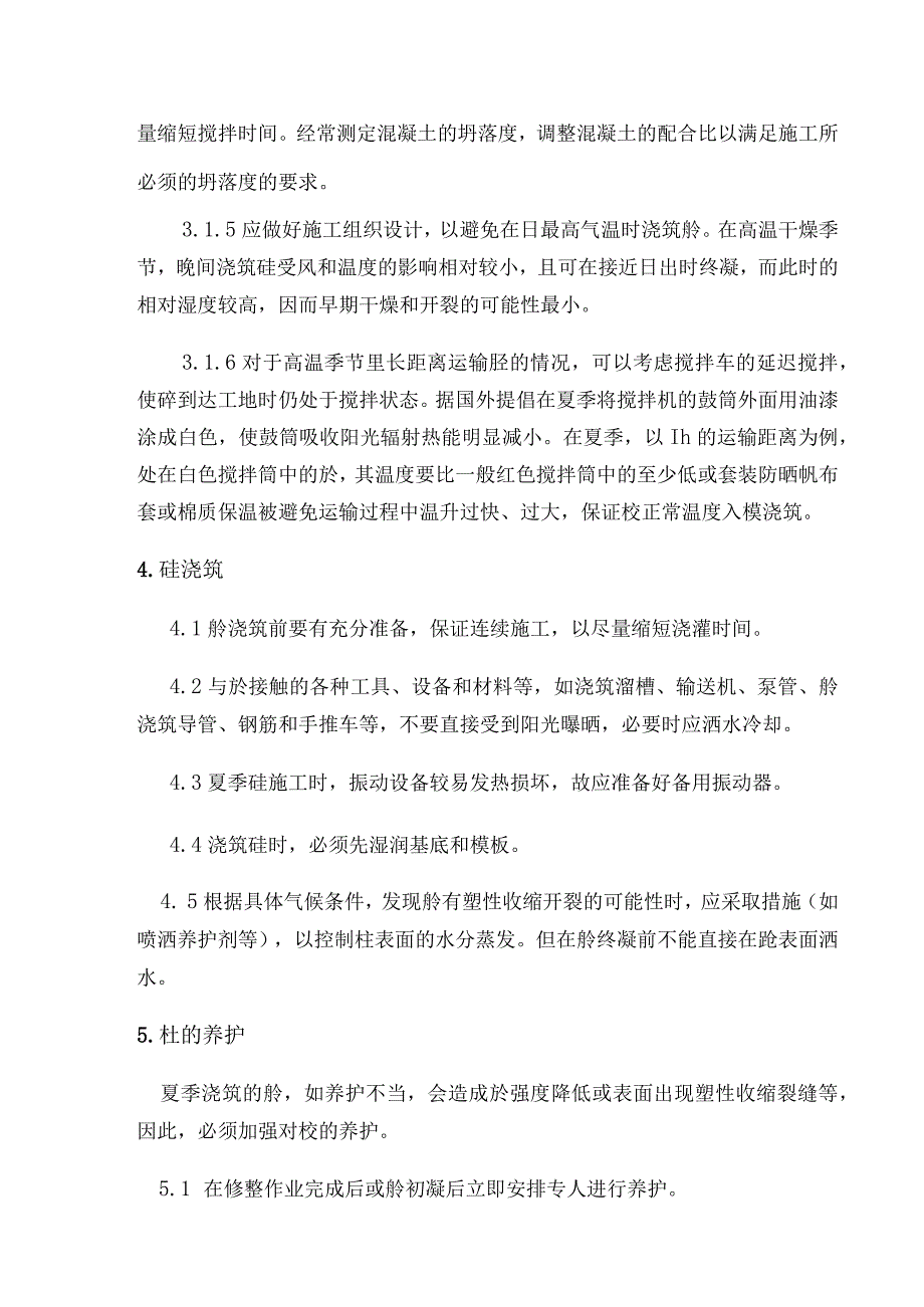 混凝土工程夏季施工方案.docx_第3页