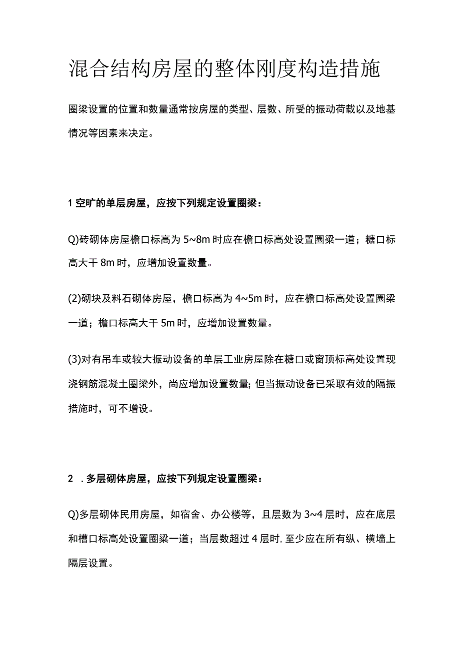 混合结构房屋的整体刚度构造措施.docx_第1页