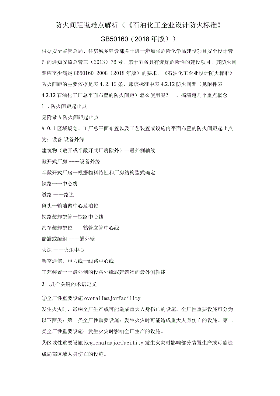 石化企业防火间距（GB50160）疑难点解析.docx_第1页