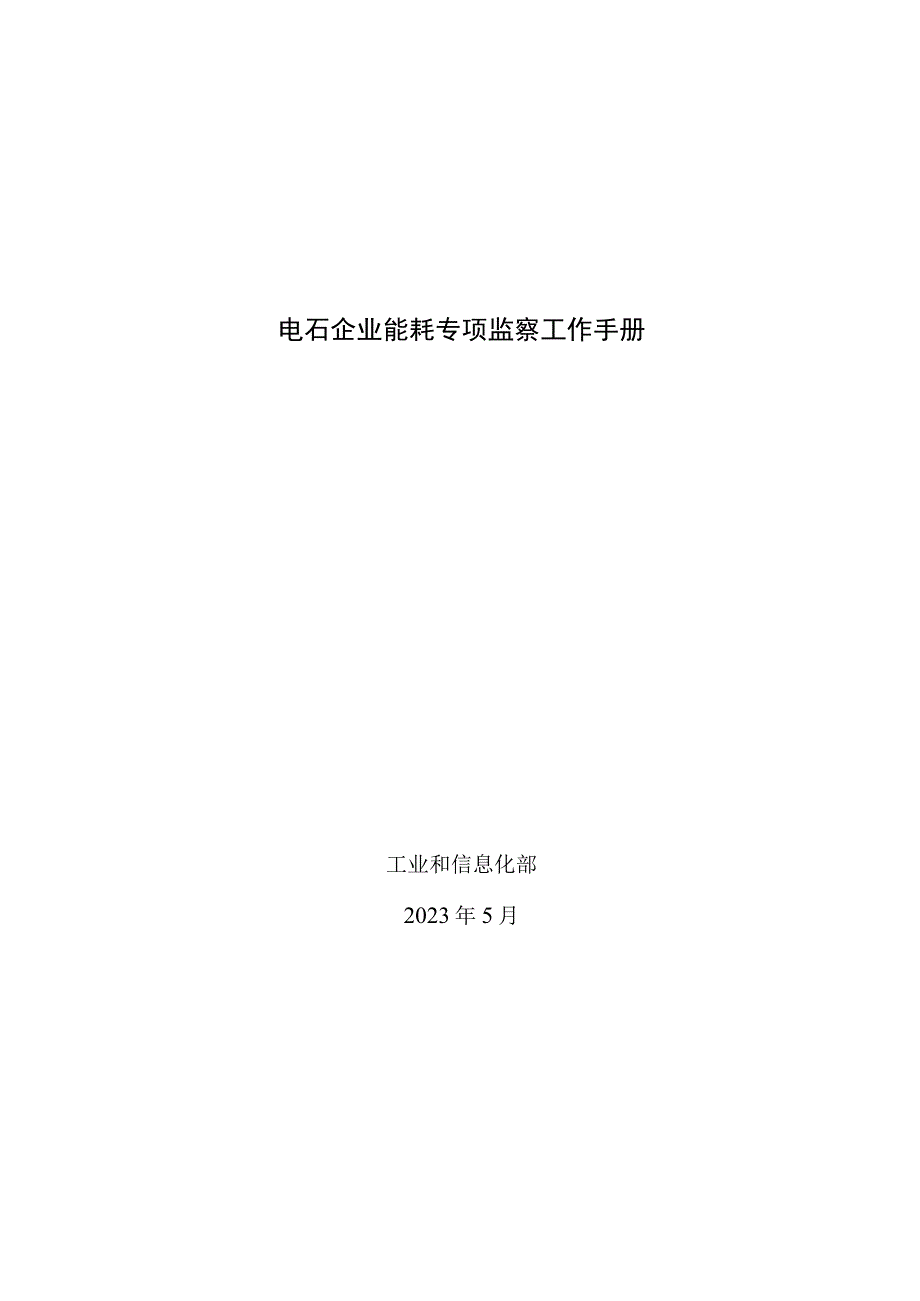 电石企业能耗专项监察工作手册.docx_第1页