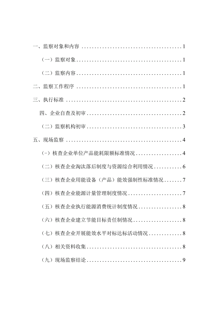 电石企业能耗专项监察工作手册.docx_第2页