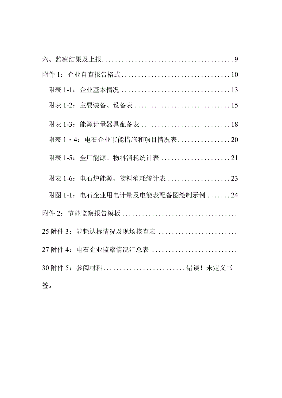 电石企业能耗专项监察工作手册.docx_第3页