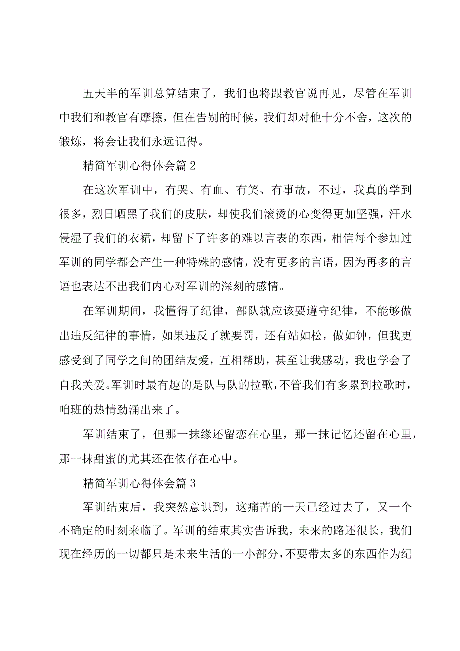 精简军训心得体会（16篇）.docx_第2页