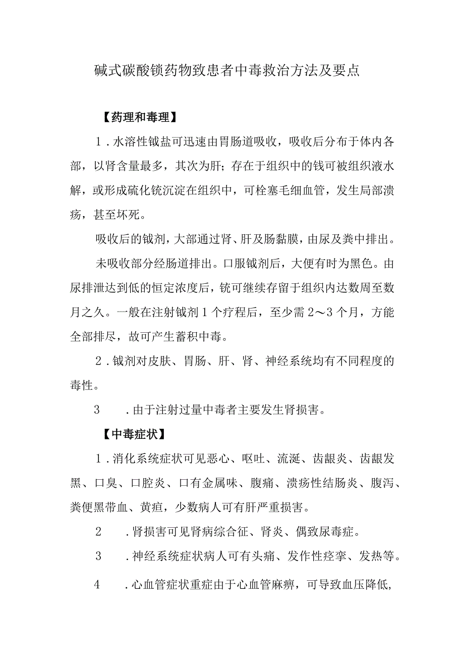 碱式碳酸铋药物致患者中毒救治方法及要点.docx_第1页