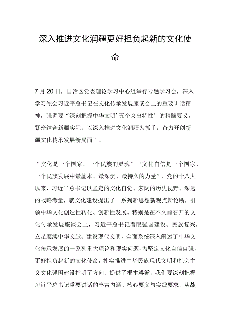 深入推进文化润疆 更好担负起新的文化使命.docx_第1页