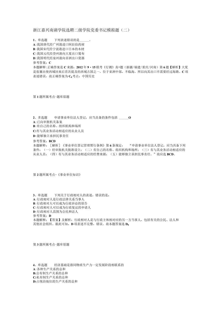 浙江嘉兴南湖学院选聘二级学院党委书记模拟题(二).docx_第1页