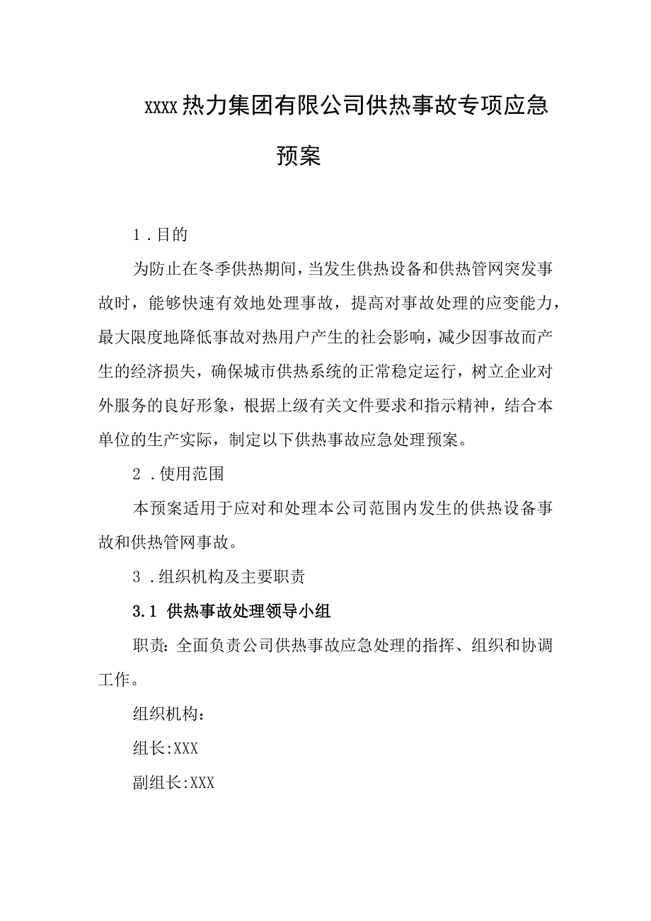 热力集团有限公司供热事故专项应急预案.docx_第1页