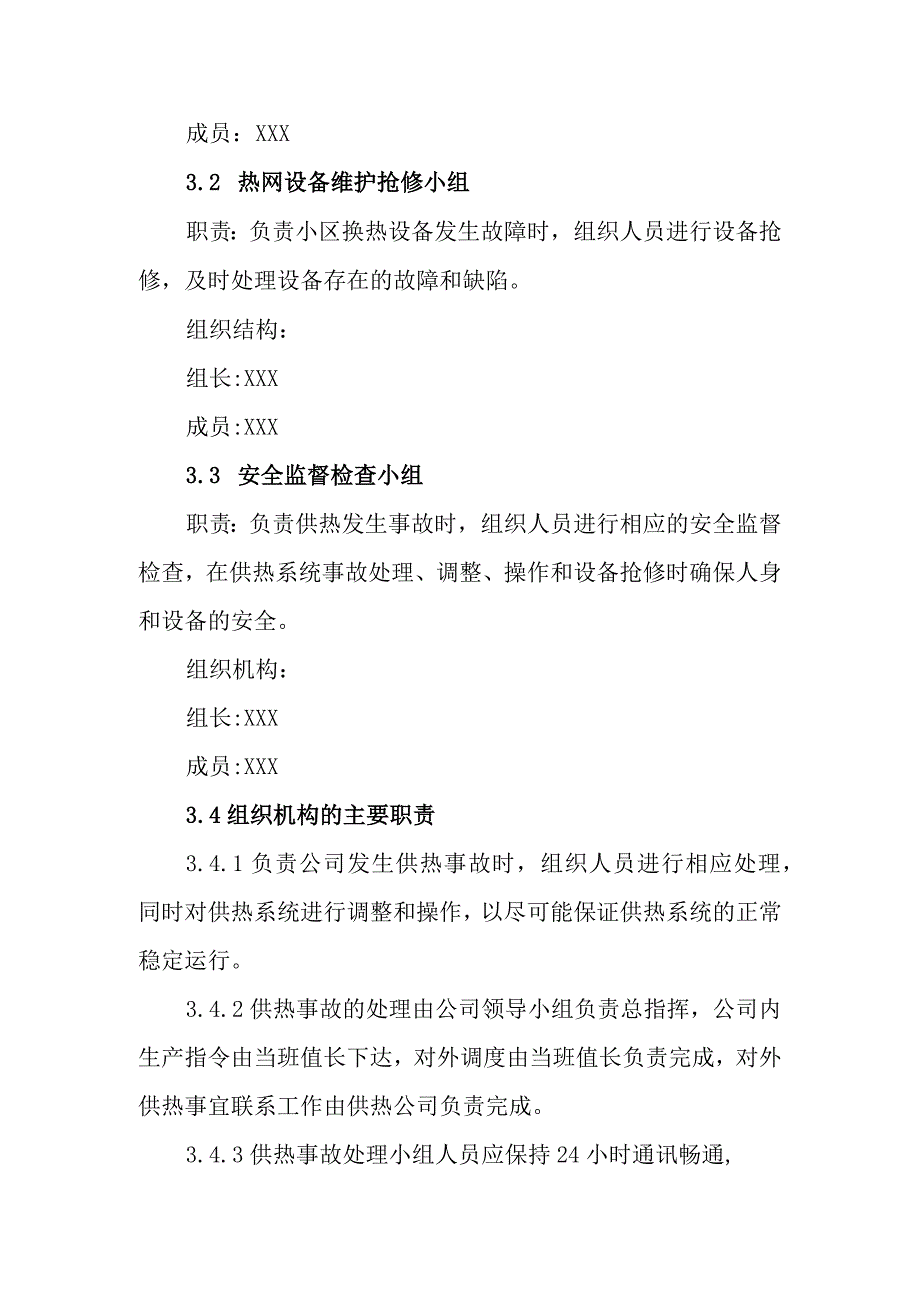 热力集团有限公司供热事故专项应急预案.docx_第2页