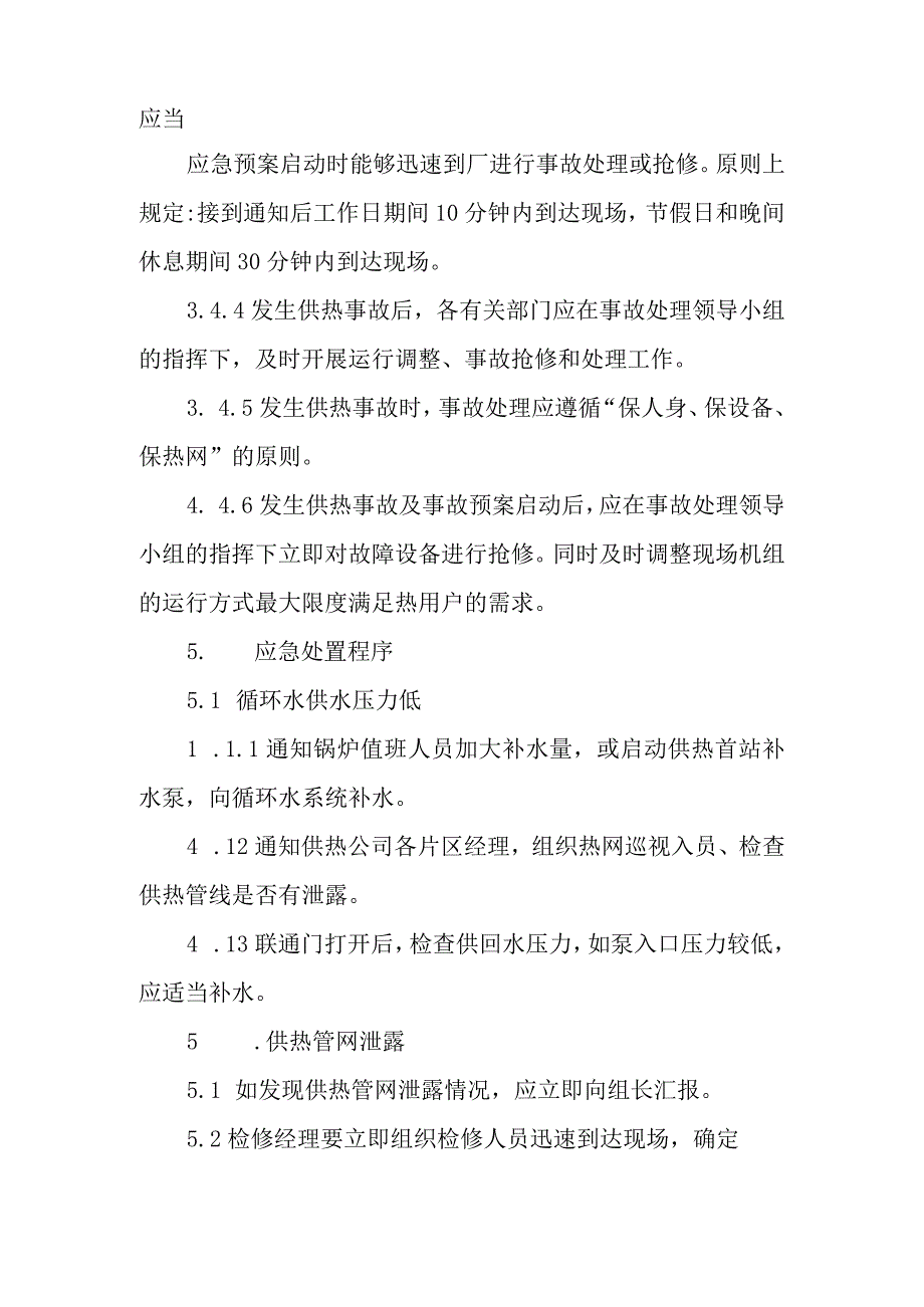 热力集团有限公司供热事故专项应急预案.docx_第3页