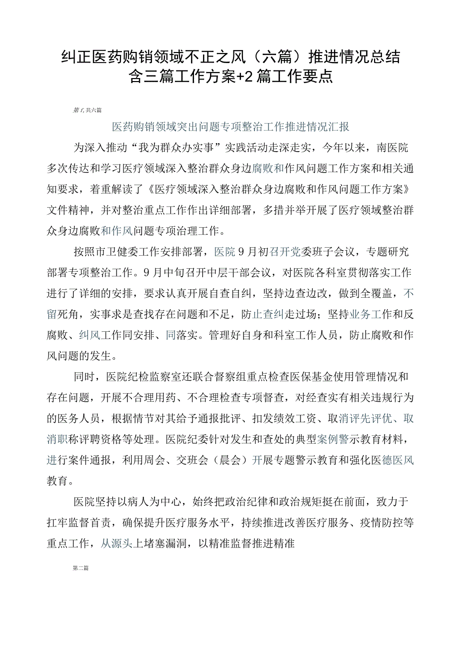 纠正医药购销领域不正之风（六篇）推进情况总结含三篇工作方案+2篇工作要点.docx_第1页