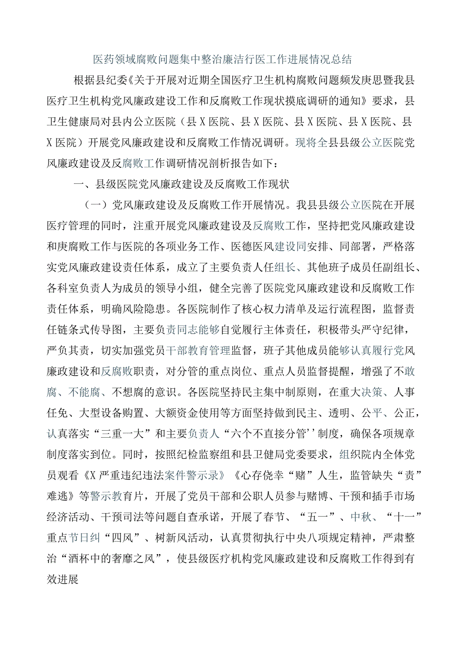 纠正医药购销领域不正之风（六篇）推进情况总结含三篇工作方案+2篇工作要点.docx_第2页