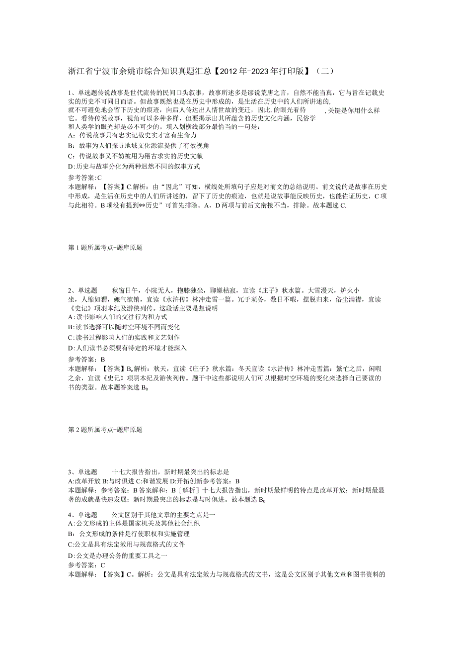 浙江省宁波市余姚市综合知识真题汇总【2012年-2022年打印版】(二).docx_第1页