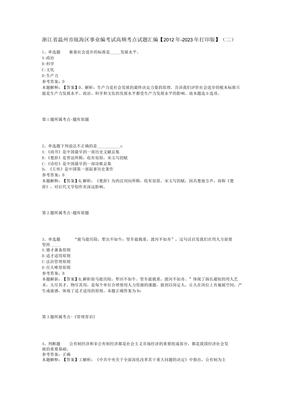 浙江省温州市瓯海区事业编考试高频考点试题汇编【2012年-2022年打印版】(二).docx_第1页