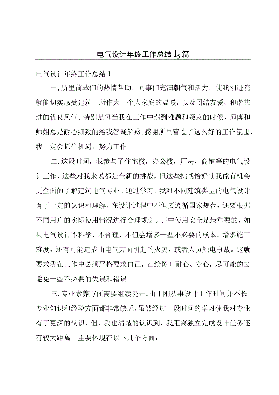 电气设计年终工作总结15篇.docx_第1页