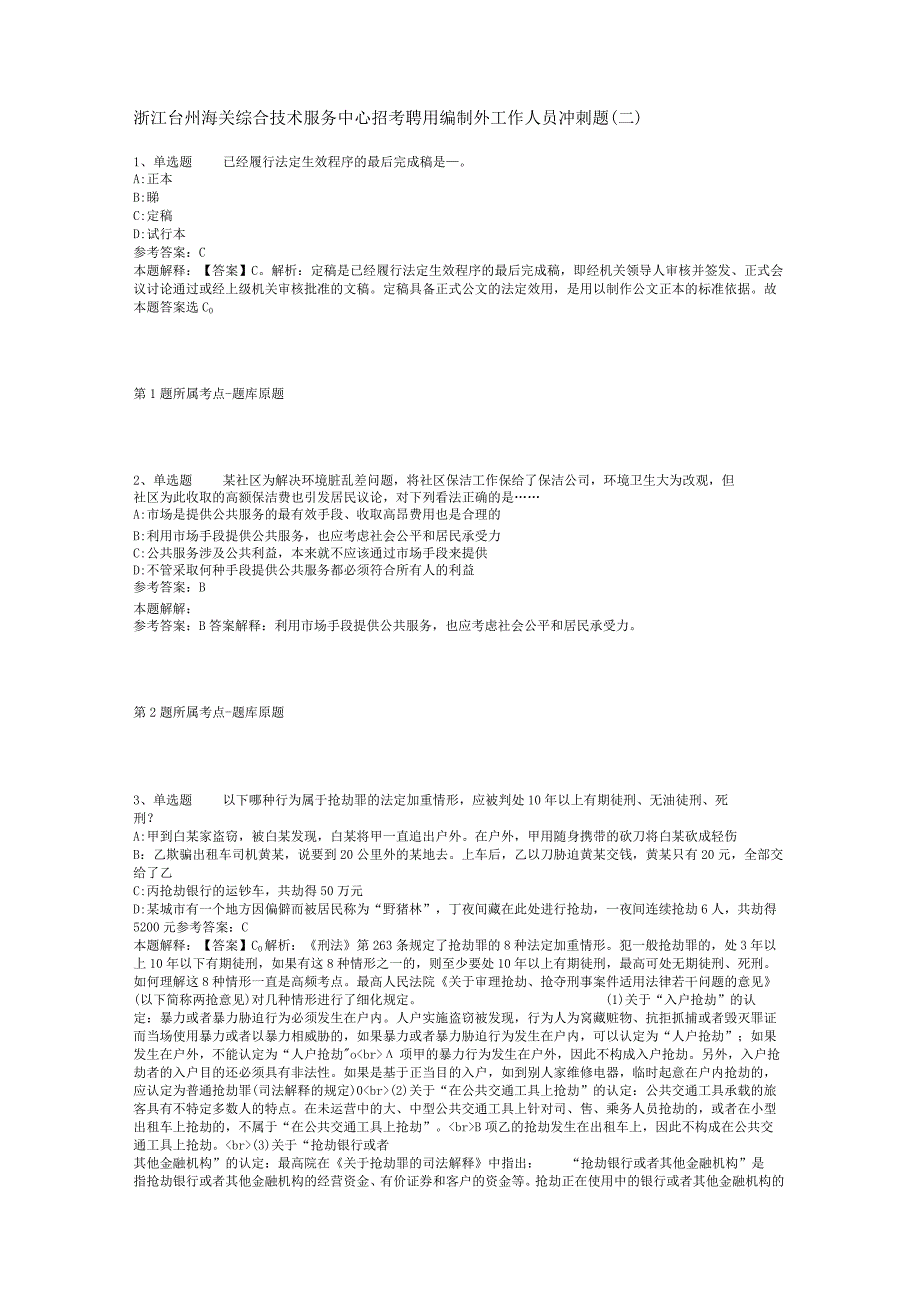 浙江台州海关综合技术服务中心招考聘用编制外工作人员冲刺题(二).docx_第1页