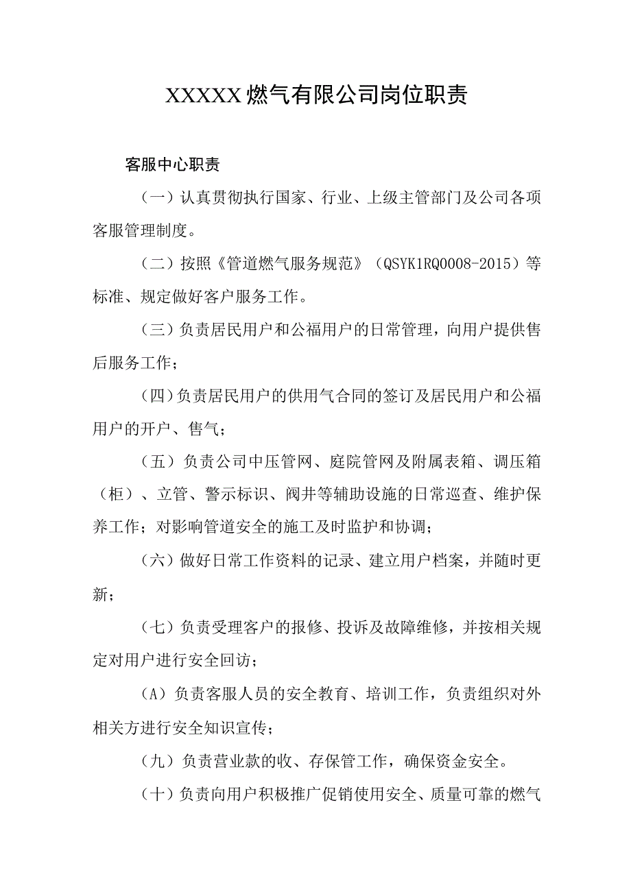 燃气有限公司岗位职责(2).docx_第1页