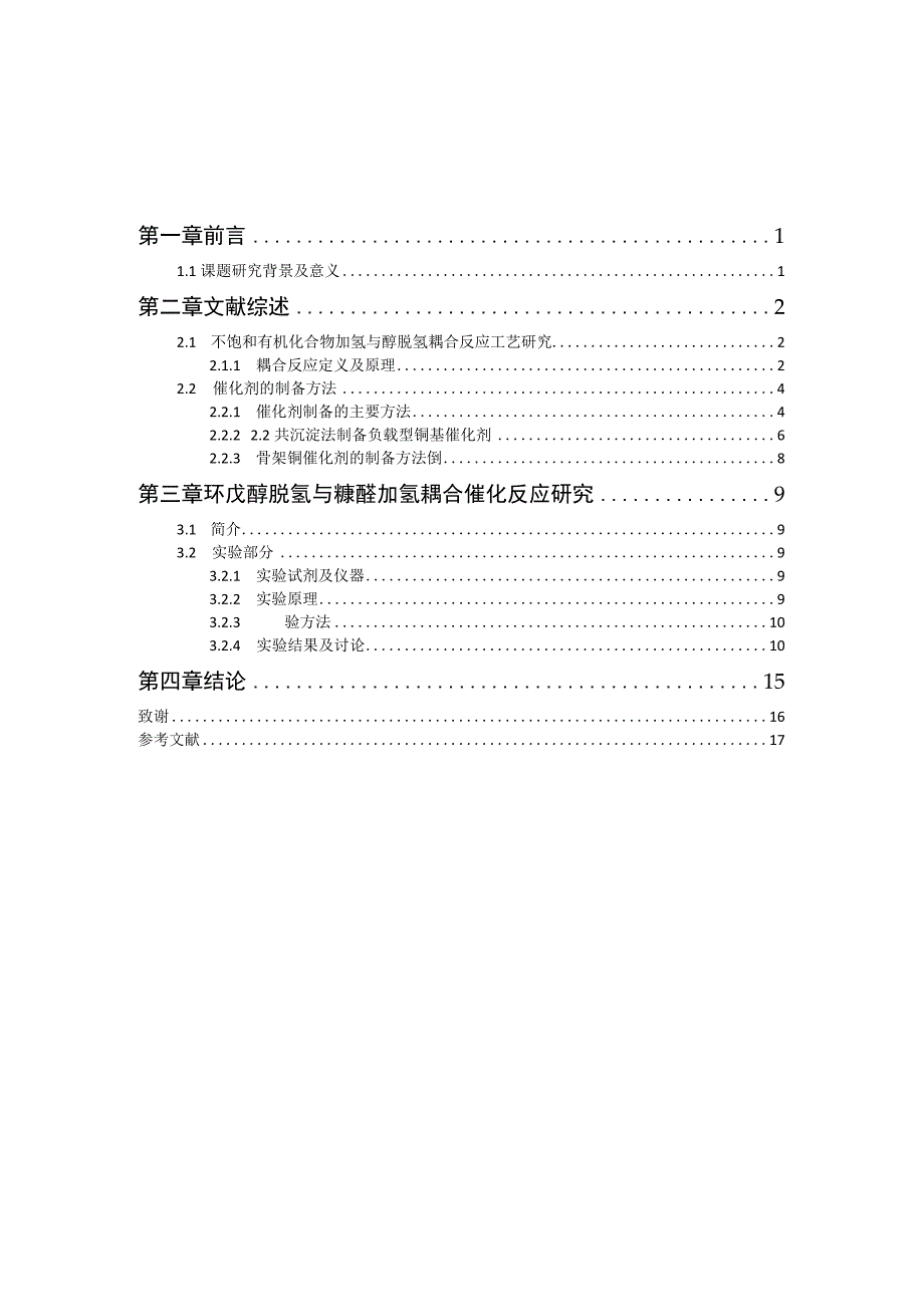 环戊醇脱氢与糠醛加氢耦合催化反应研究.docx_第2页