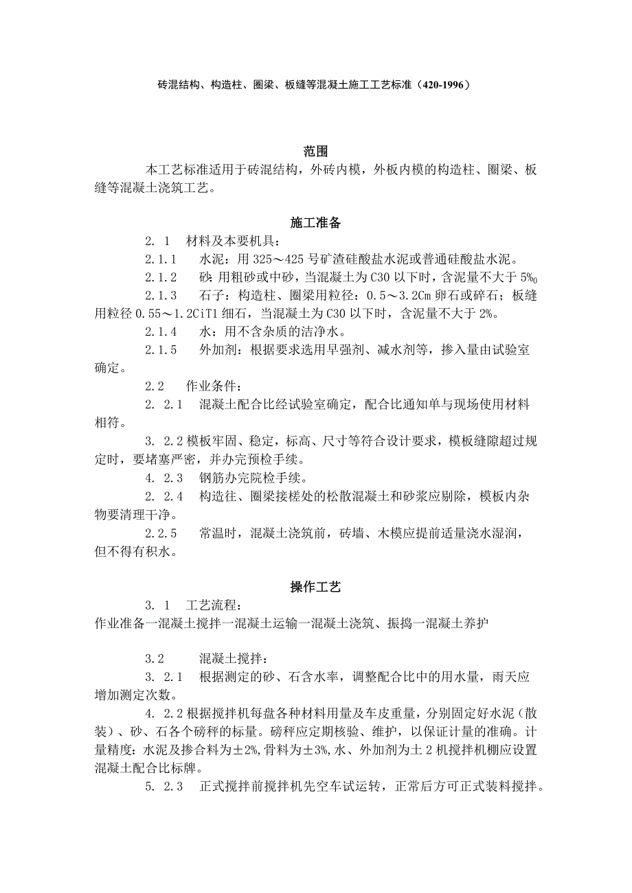 砖混结构、构造柱、圈梁、板缝等混凝土施工工艺标准（420-1996）.docx_第1页