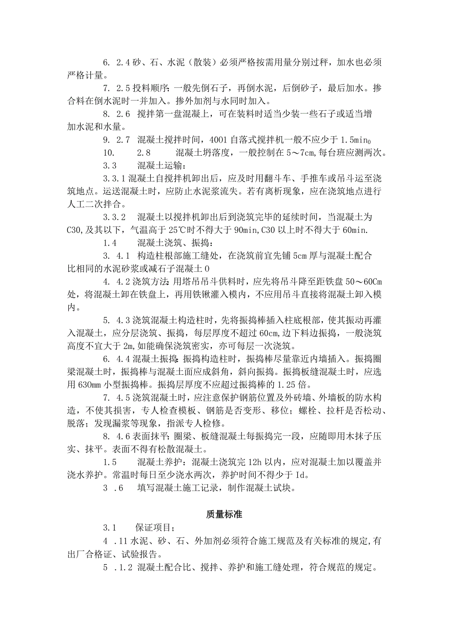 砖混结构、构造柱、圈梁、板缝等混凝土施工工艺标准（420-1996）.docx_第2页