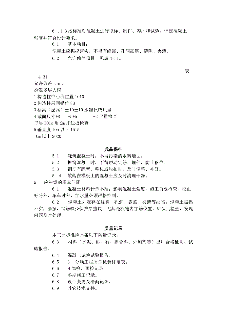 砖混结构、构造柱、圈梁、板缝等混凝土施工工艺标准（420-1996）.docx_第3页