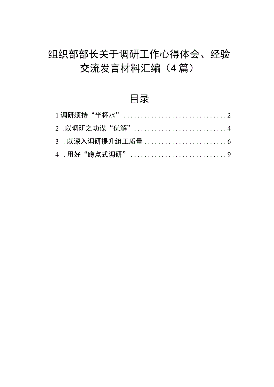 组织部部长关于调研工作心得体会、经验交流发言材料汇编（4篇）.docx_第1页