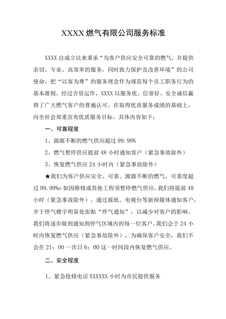 燃气有限公司服务标准.docx_第1页