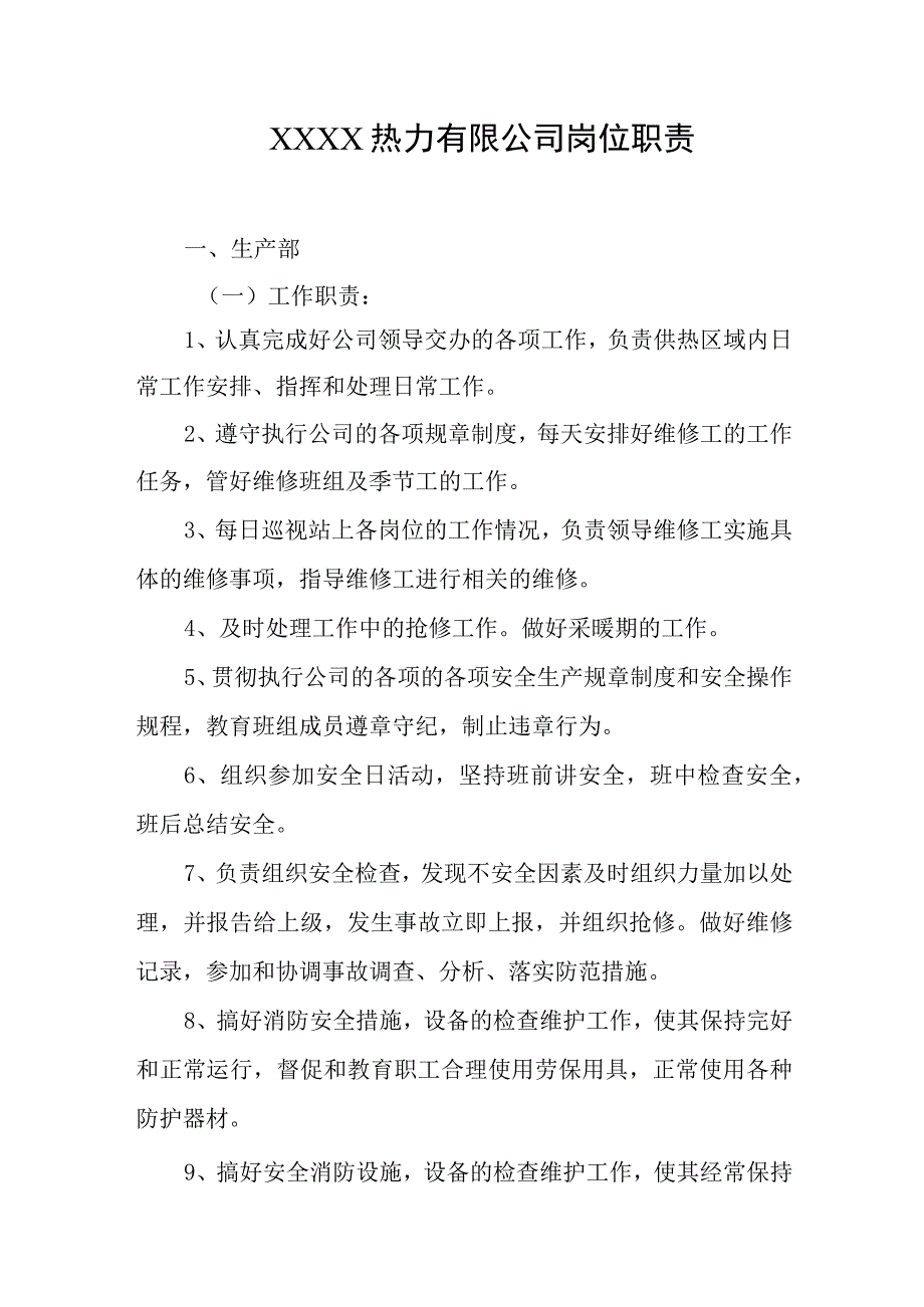 热力有限公司岗位职责(1).docx_第1页