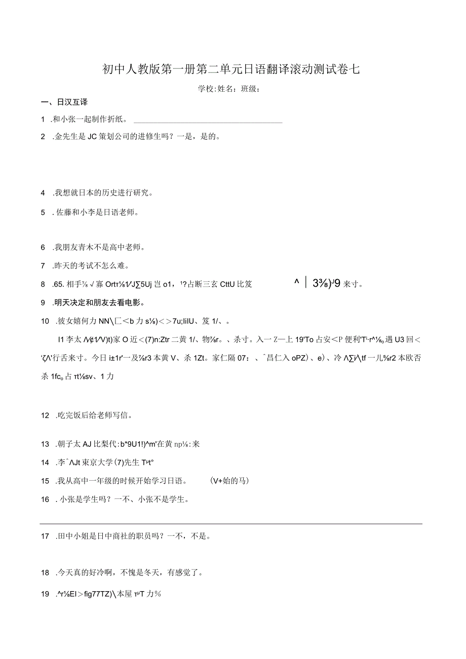 第二单元日语翻译滚动测试卷七 初中日语七年级人教版第一册.docx_第1页