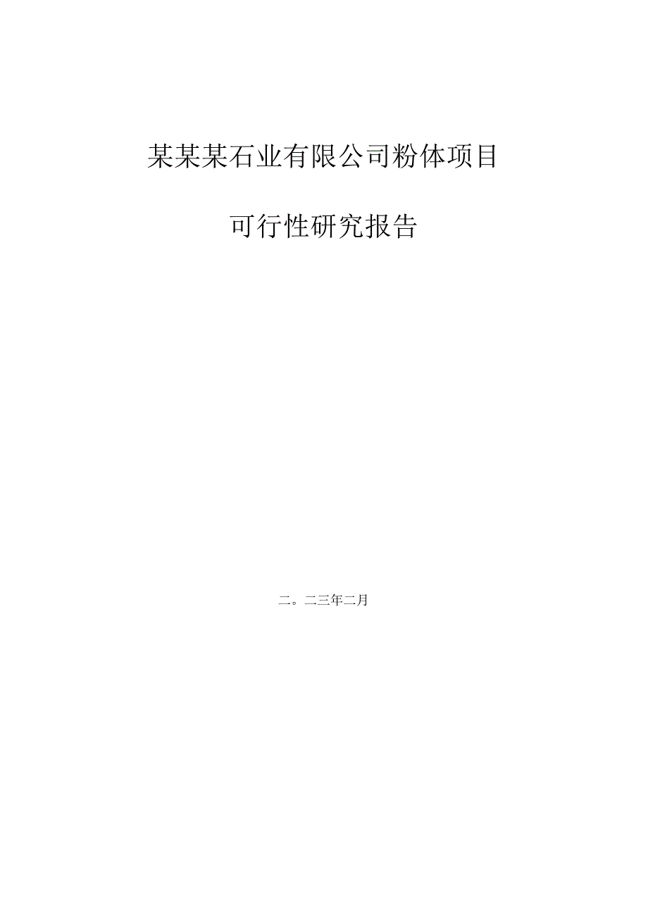 碳酸钙粉体加工生产建设项目可行性研究报告.docx_第1页