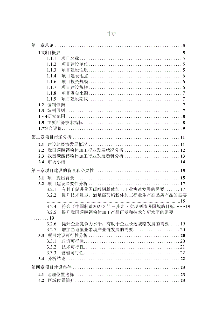 碳酸钙粉体加工生产建设项目可行性研究报告.docx_第2页