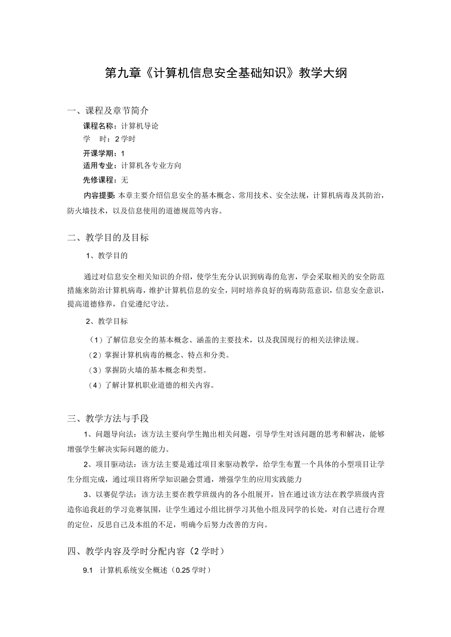 第 9 章 《计算机信息安全基础知识》教学大纲.docx_第1页