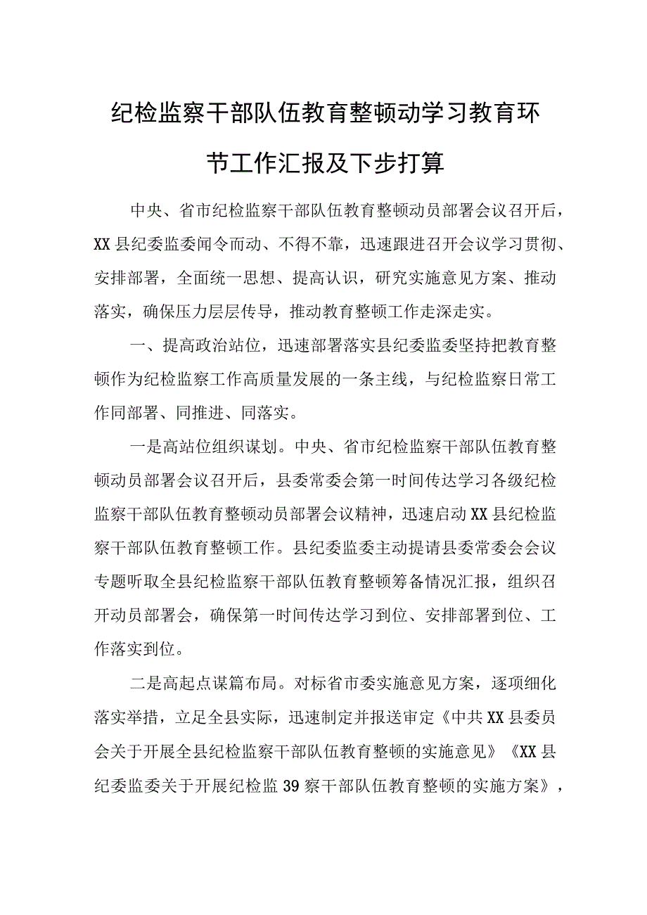 纪检监察干部队伍教育整顿动学习教育环节工作汇报及下步打算.docx_第1页