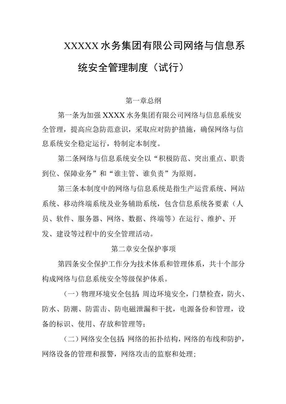 水务集团有限公司网络与信息系统安全管理制度（试行）.docx_第1页