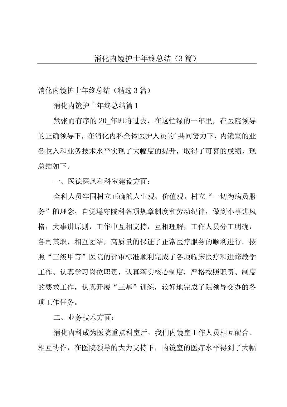 消化内镜护士年终总结（3篇）.docx_第1页