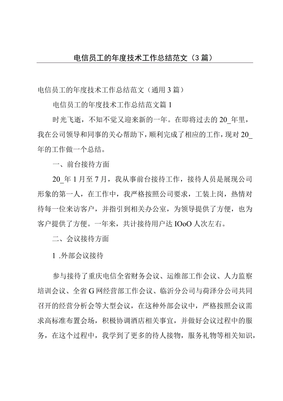 电信员工的年度技术工作总结范文（3篇）.docx_第1页