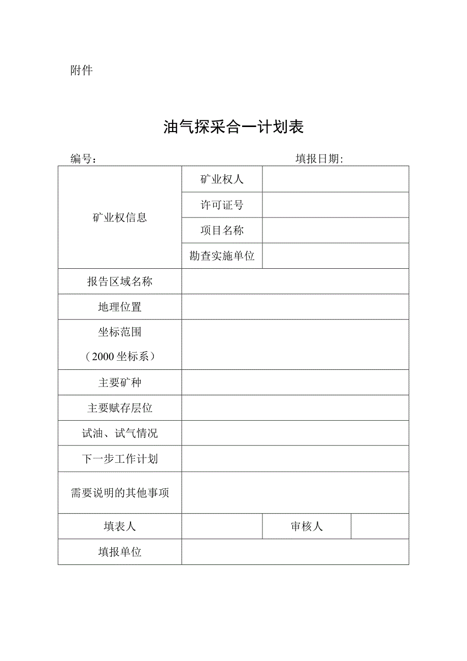 油气探采合一计划表.docx_第1页