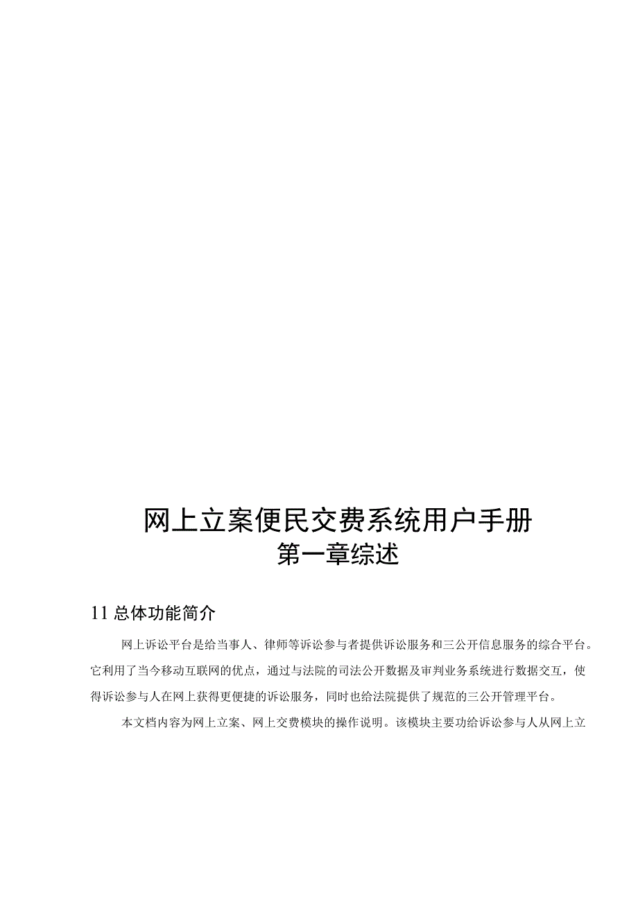 法院网上立案便民交费系统用户手册.docx_第1页