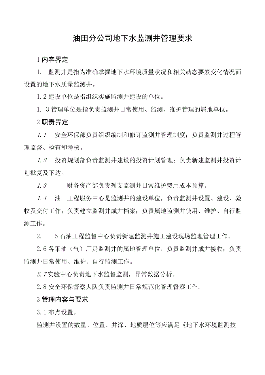 油田分公司地下水监测井管理要求.docx_第1页