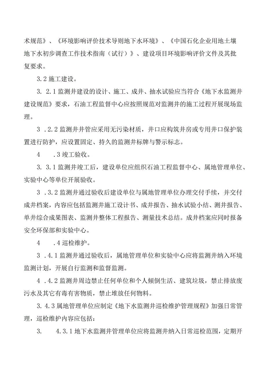 油田分公司地下水监测井管理要求.docx_第2页