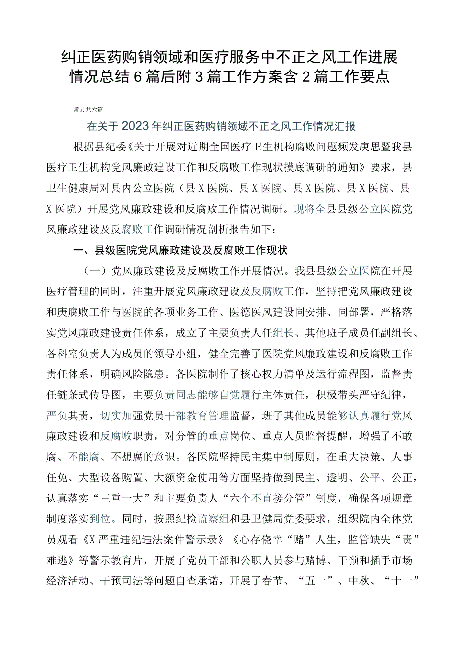 纠正医药购销领域和医疗服务中不正之风工作进展情况总结6篇后附3篇工作方案含2篇工作要点.docx_第1页