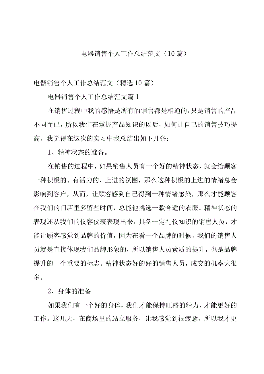 电器销售个人工作总结范文（10篇）.docx_第1页