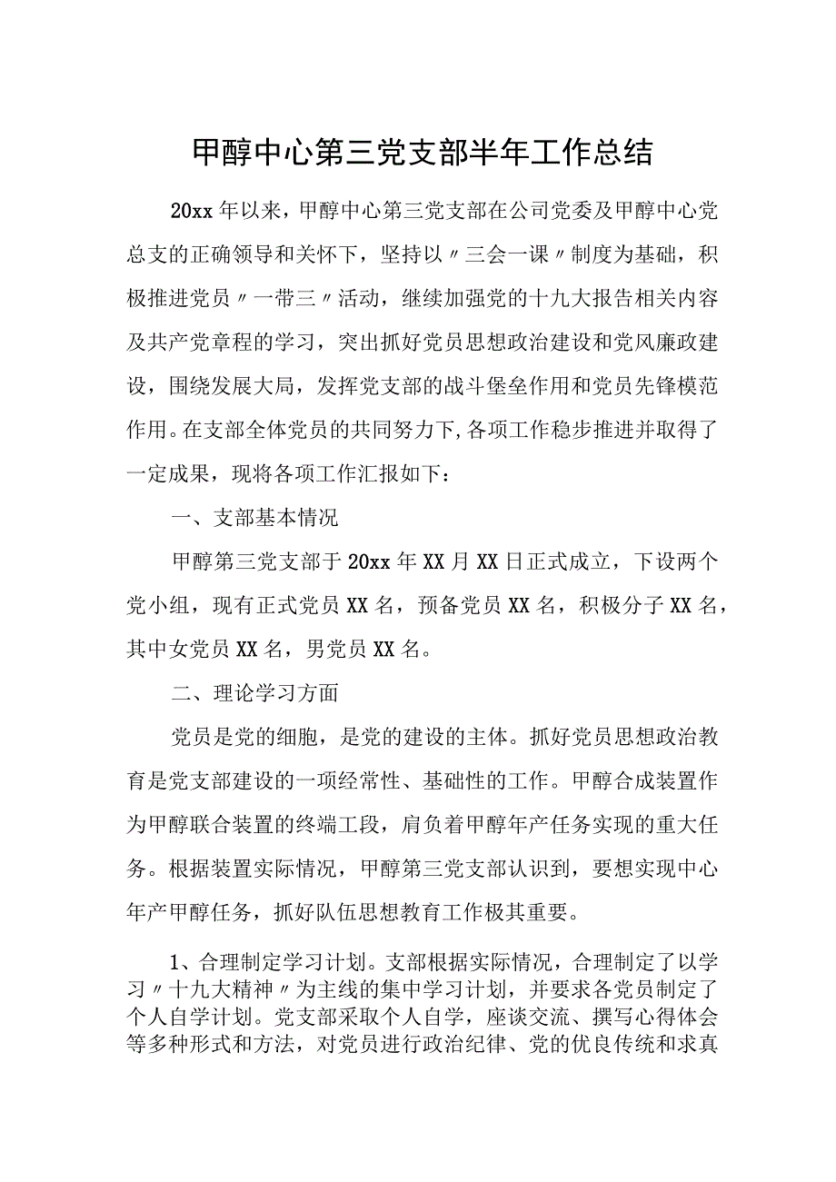 甲醇中心第三党支部半年工作总结.docx_第1页