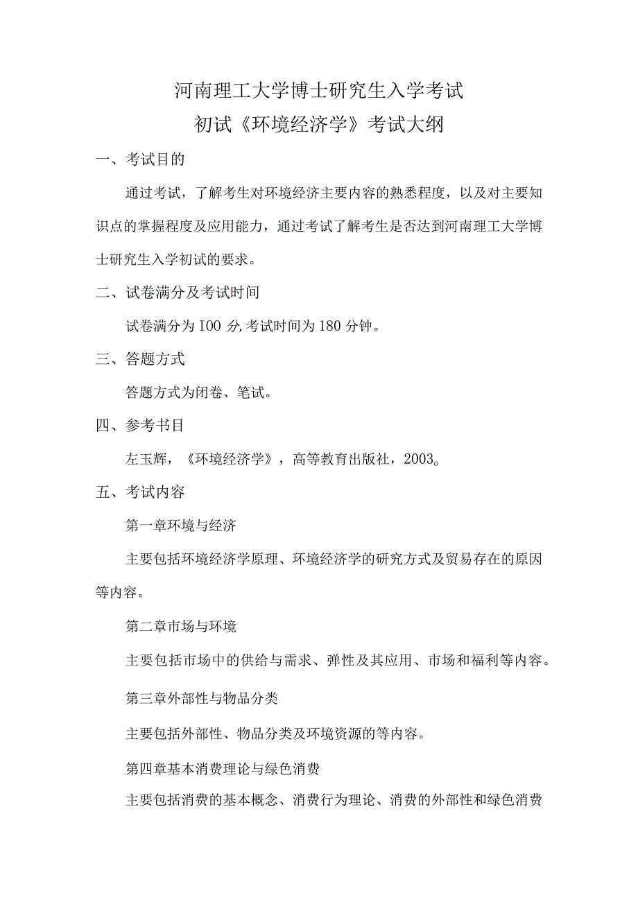 河南理工大学博士研究生入学考试初试《环境经济学》考试大纲.docx_第1页