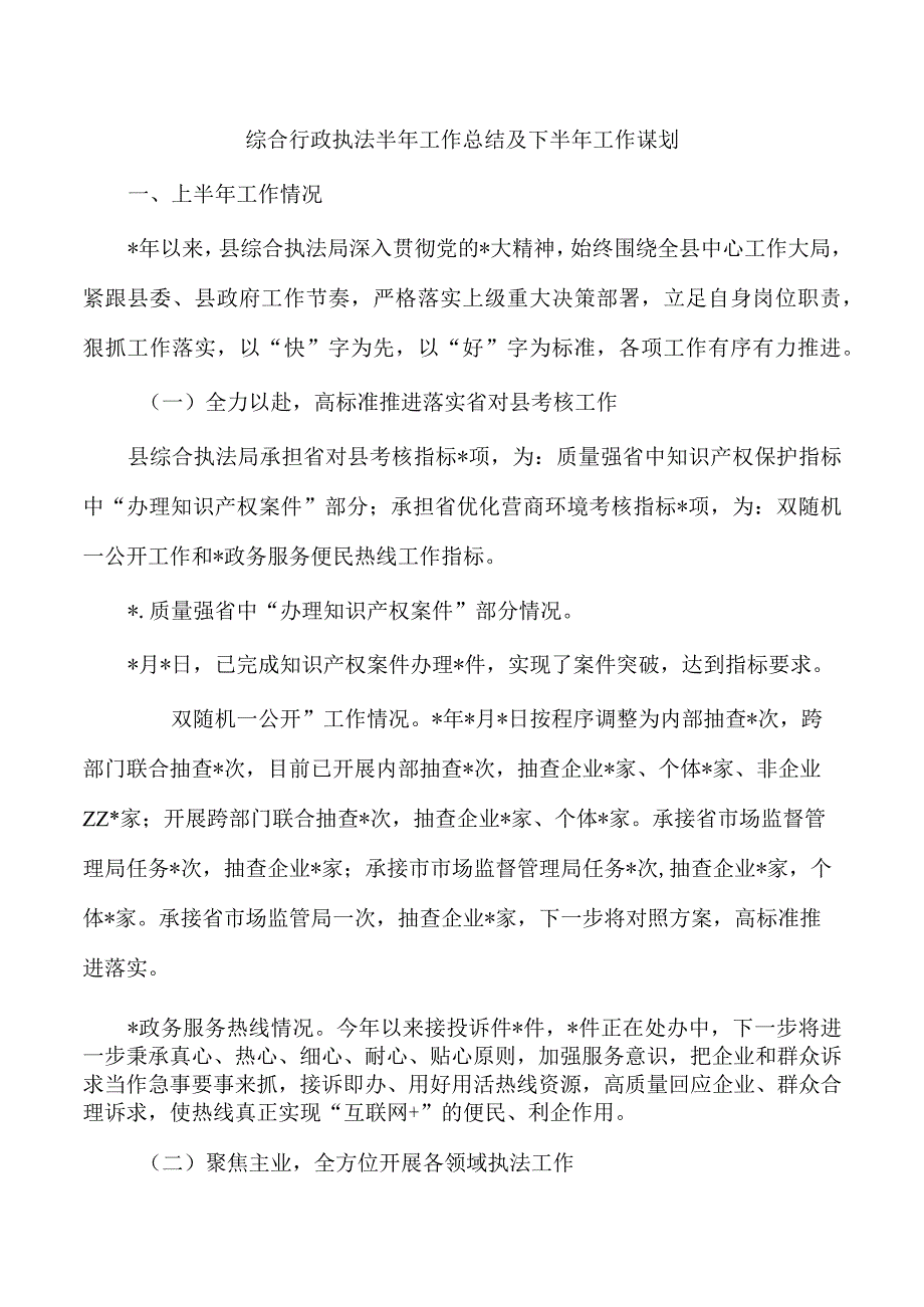 综合行政执法半年工作总结及下半年工作谋划.docx_第1页