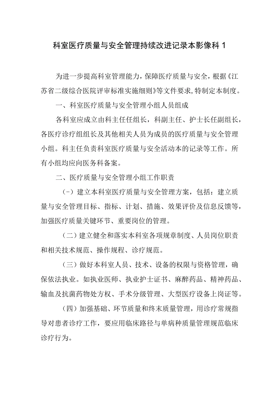 科室医疗质量与安全管理持续改进记录本影像科1.docx_第1页