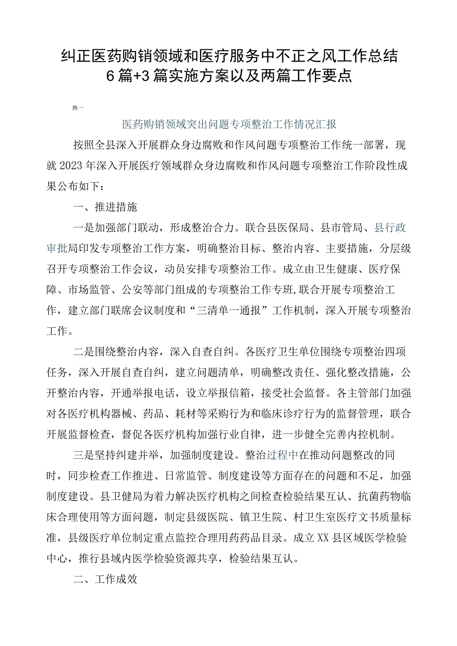 纠正医药购销领域和医疗服务中不正之风工作总结6篇+3篇实施方案以及两篇工作要点.docx_第1页