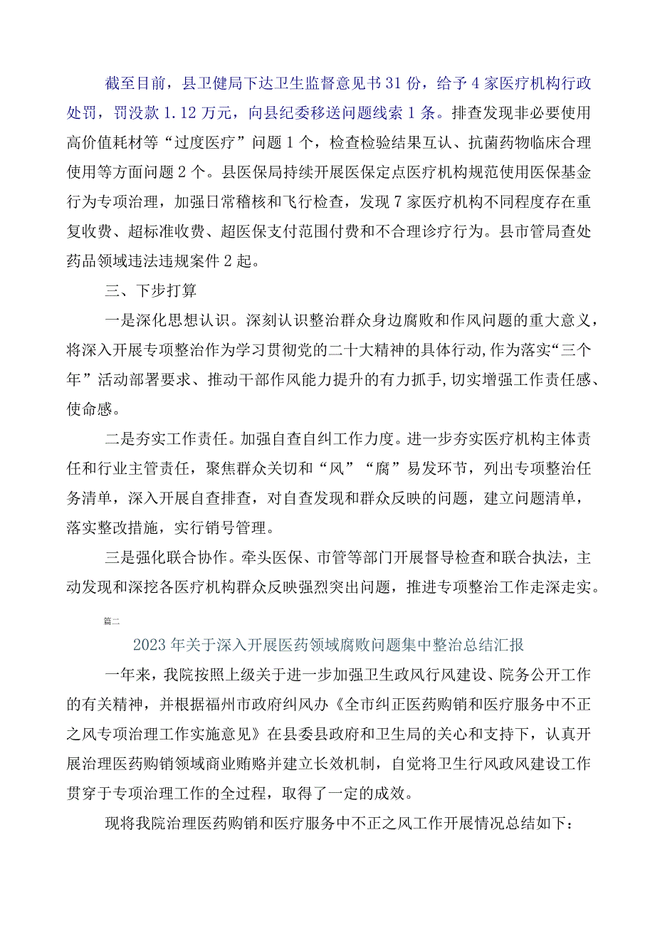 纠正医药购销领域和医疗服务中不正之风工作总结6篇+3篇实施方案以及两篇工作要点.docx_第2页