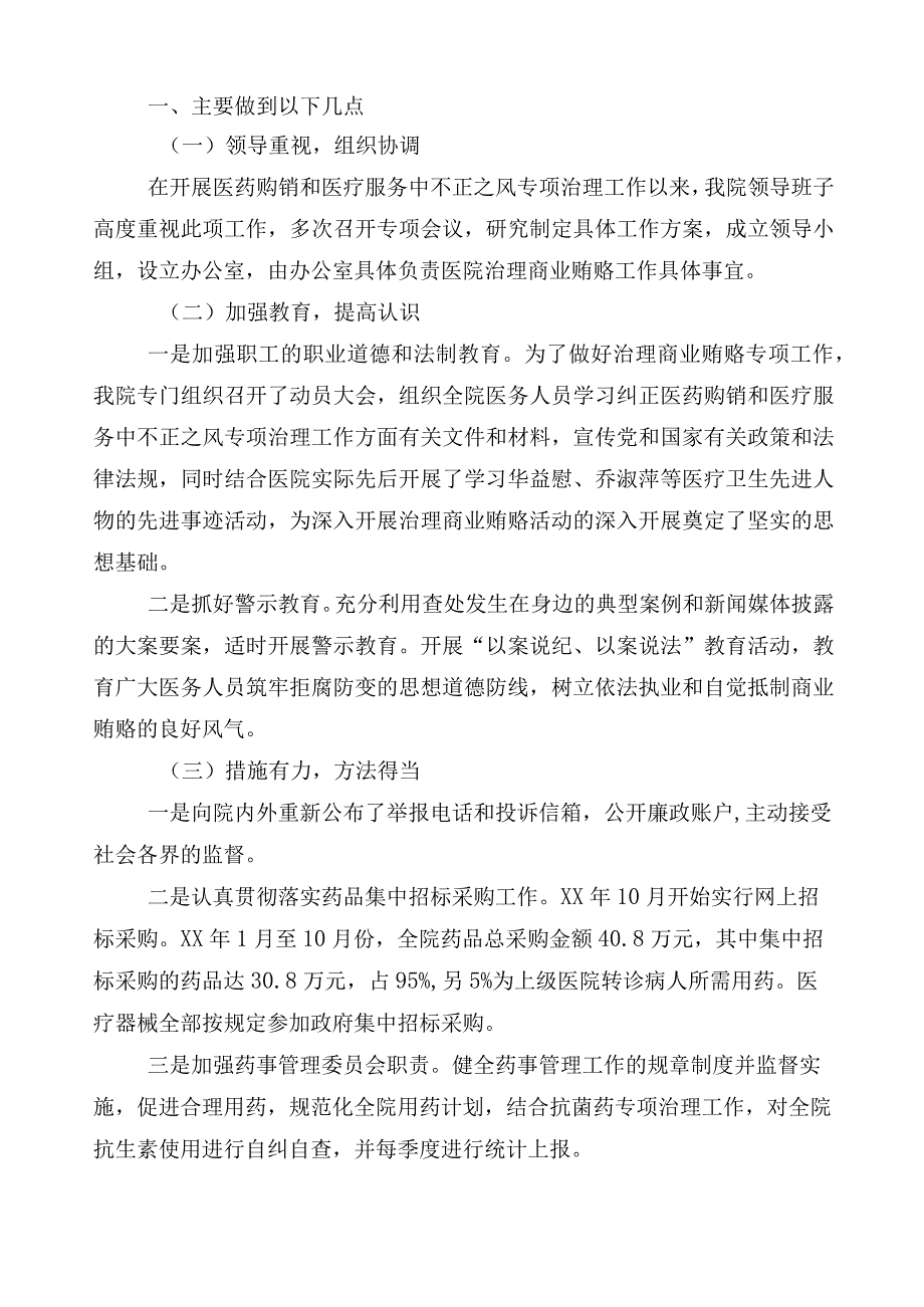 纠正医药购销领域和医疗服务中不正之风工作总结6篇+3篇实施方案以及两篇工作要点.docx_第3页