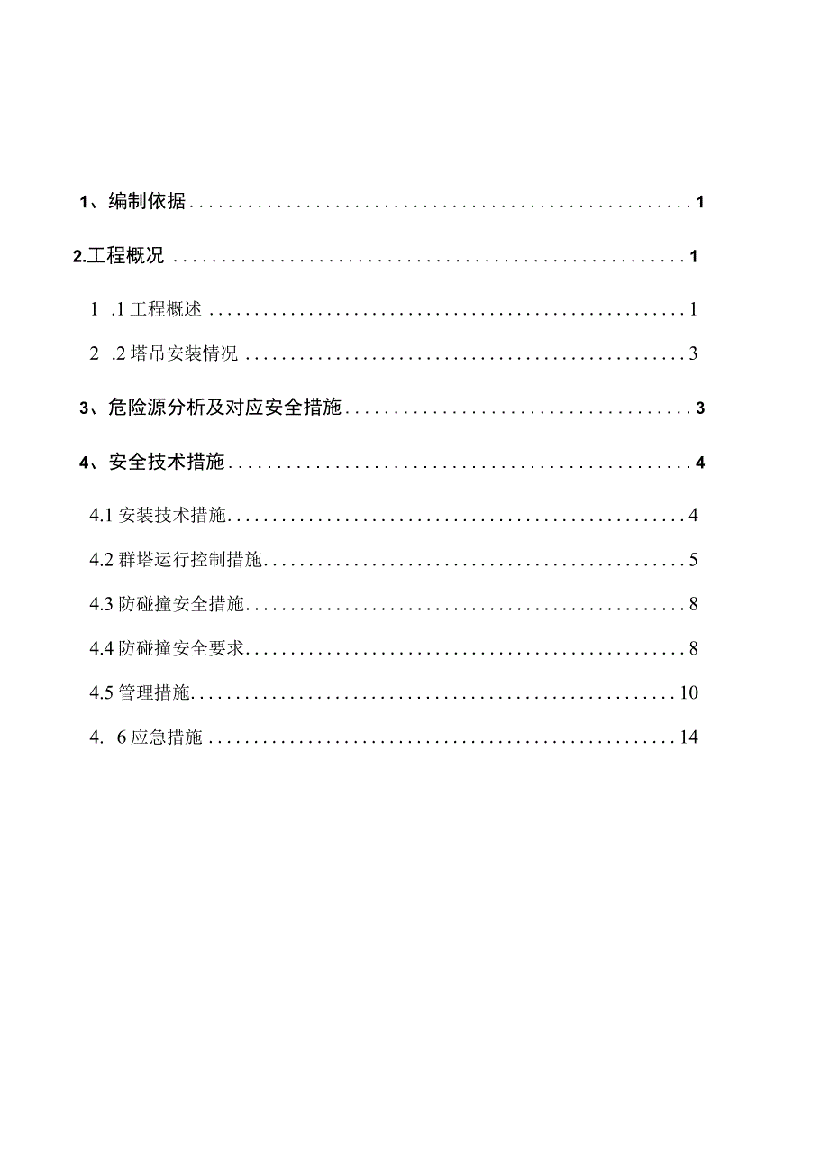 群塔吊防碰撞方案.docx_第2页