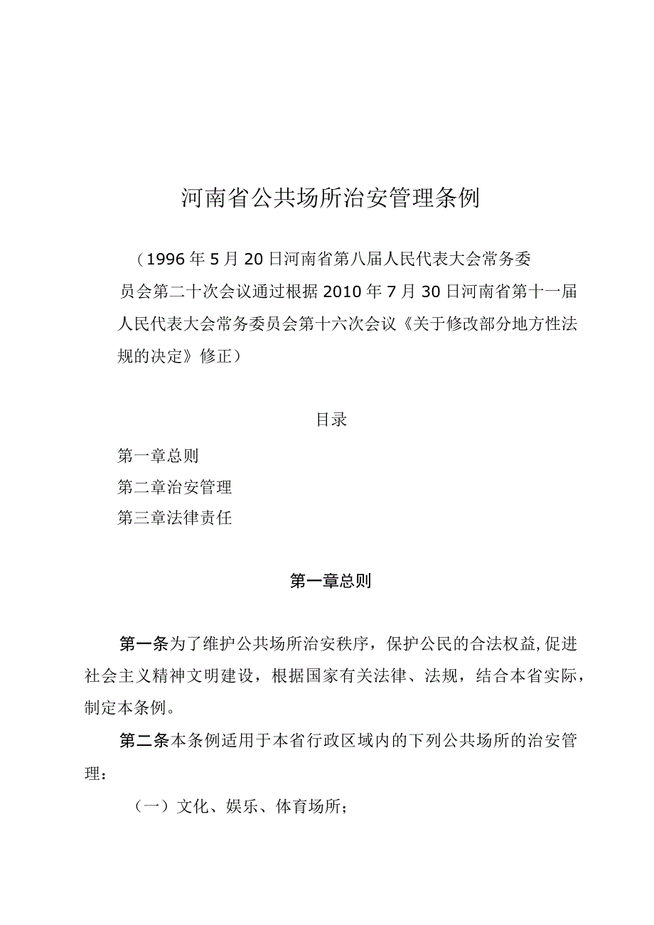 河南省公共场所治安管理条例.docx_第1页